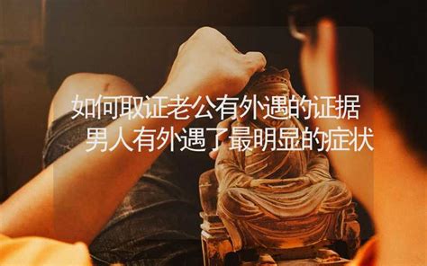 男人有外遇之後的4個奇怪現象|為什麼男人會外遇？出現7徵兆可能是外面有人了，外。